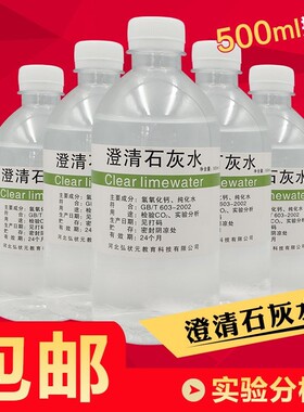 澄清石灰水氢氧化钙溶液初中化学检验试剂二氧化碳中小学教学实验