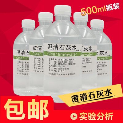 澄清石灰水氢氧化钙溶液初中化学检验试剂二氧化碳中小学教学实验