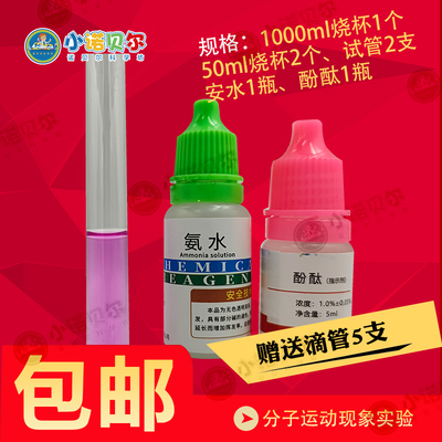 分子运动现象实验高中化学人教版实验酚酞安水套装趣味科学的探索