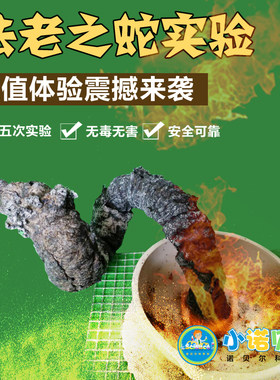 法老之蛇实验DIY材料2次装趣味化学赠蒸发皿护目镜燃料包邮粗版