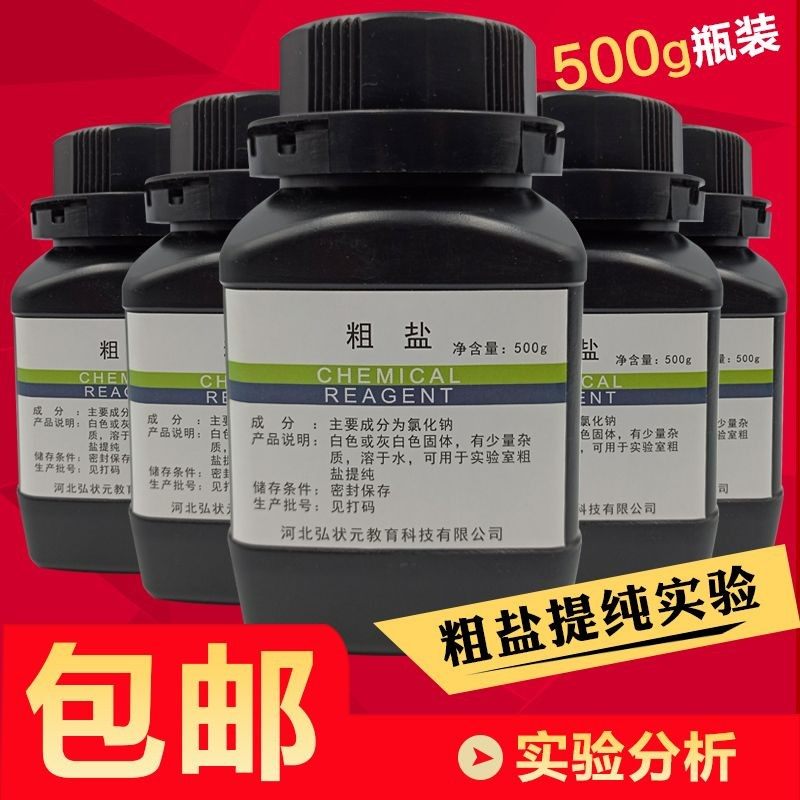 粗盐提纯实验化学氯化钠500g日晒海盐初高中教学粗盐结晶试剂教具