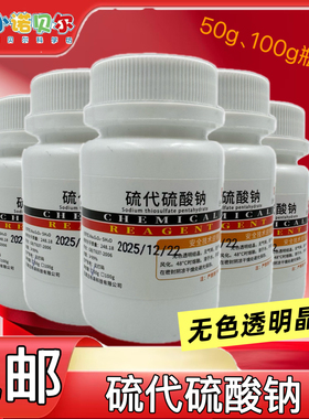 硫代硫酸钠海波化学试剂分析纯初高中化学实验室科普教学小制作