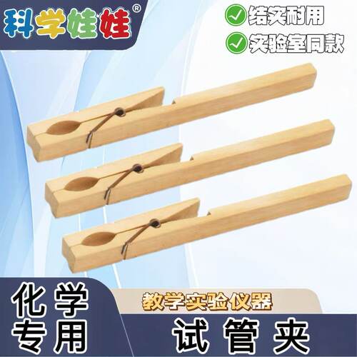 试管夹结实耐用实验仪器加热玻璃试管夹多功能教学轻质便捷 - 封面