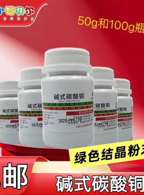 碱式碳酸铜粉孔雀石绿分析纯化学试剂实验室科学铜锈铜绿水族养鱼