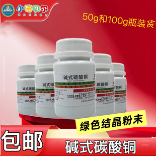 碱式碳酸铜粉孔雀石绿分析纯化学试剂实验室科学铜锈铜绿水族养鱼