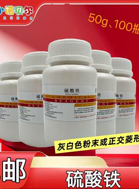 硫酸铁化学试剂分析纯AR初高中化学实验检验铁离子人造伤口小制作