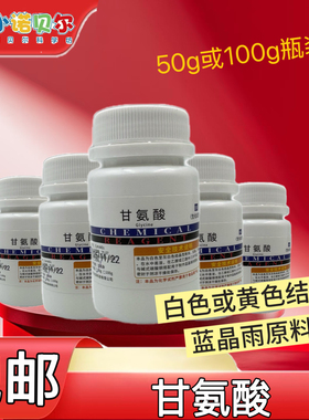 甘氨酸氨基酸化学试剂分析纯AR蓝晶雨实验中小学科普趣味教学制作