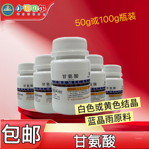 甘氨酸氨基酸化学试剂分析纯AR蓝晶雨实验中小学科普趣味教学制作