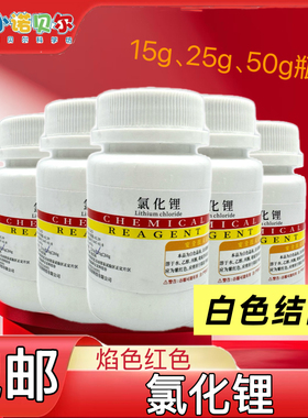 氯化锂化学试剂AR分析纯锂盐初高中化学实验室焰色反应科学实正品