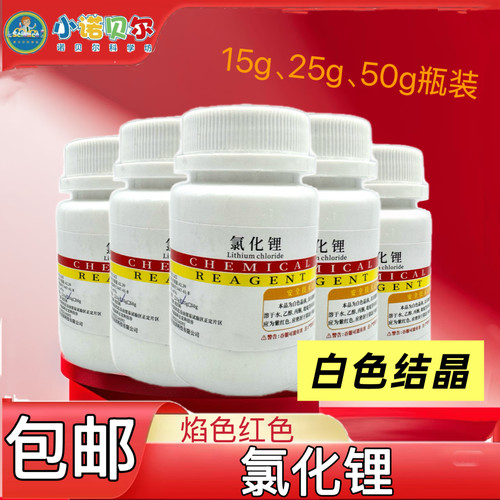 氯化锂化学试剂AR分析纯锂盐初高中化学实验室焰色反应科学实正品