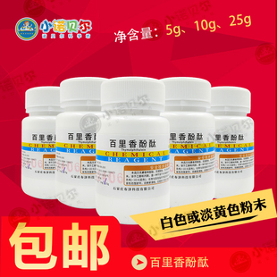 百里香酚酞指示剂化学试剂分析纯化学变色实验科普启蒙教学小制作