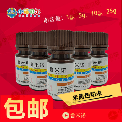 鲁米诺实验发光氨98%血迹检测化学试剂蓝荧光科普教学小制作材料