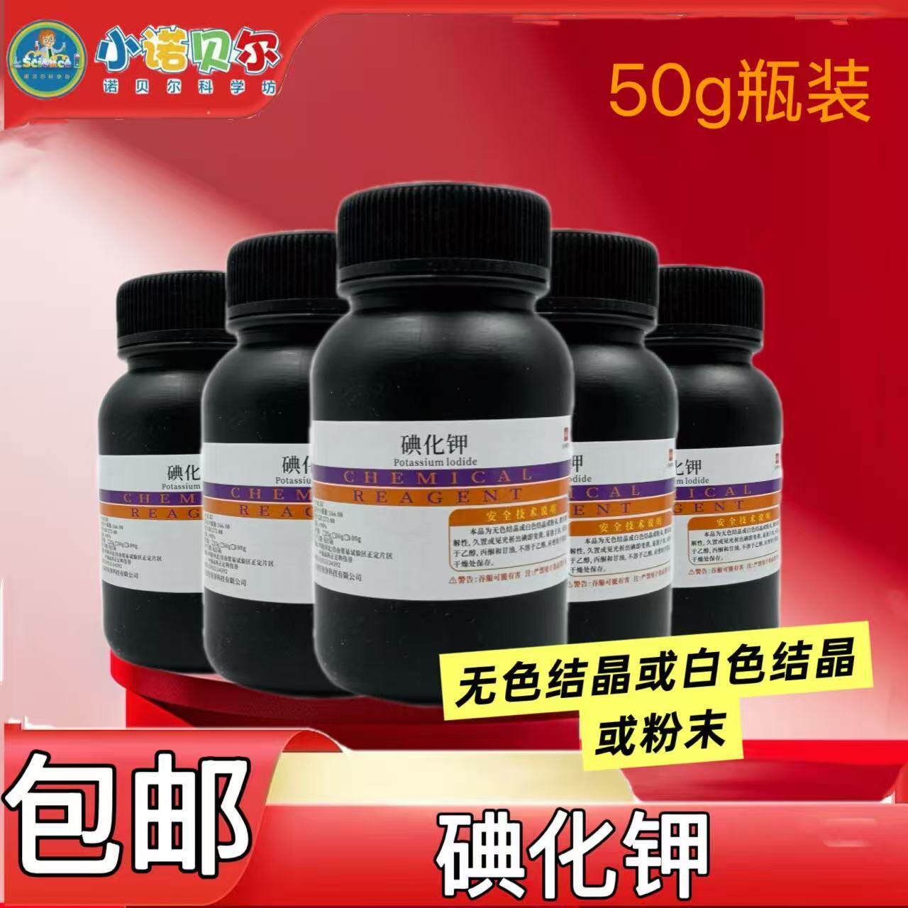 碘化钾分析纯瓶装50g1瓶化学试剂碘钟实验大象的牙膏催化剂黄金雨