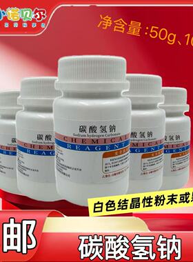 碳酸氢钠小苏打化学试剂分析纯AR初高中幼儿园科普启蒙教学小制作