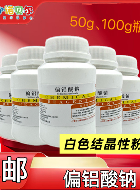 偏铝酸钠化学试剂AR分析纯中小学生教学科普小实验实验铝酸钠