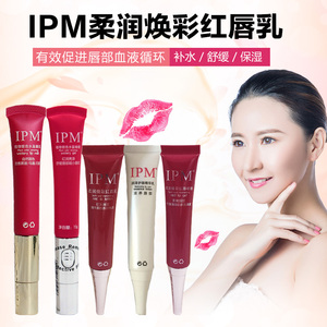 正品IPM红唇啫喱红唇乳抗氧化护唇精华锁色能量乳/素唇蜜唇彩口红