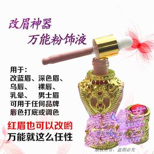 韩式半永久纹绣色料 进口万能粉饰液 改蓝眉红眉深色眉色料 乌唇