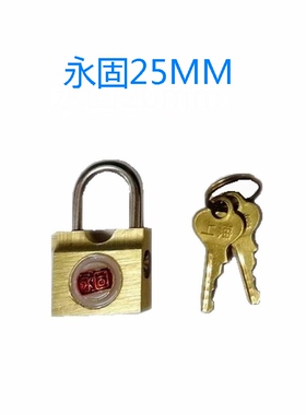 永固牌挂锁小铜锁横开行李箱锁旅行箱锁25mm铜挂锁1002-2橱柜锁