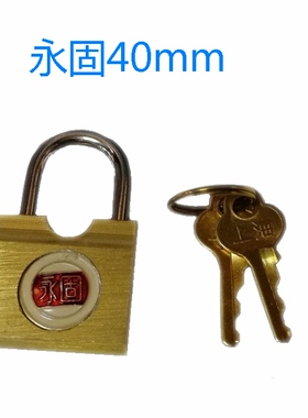 永固牌铜挂锁40mm挂锁小锁横开挂锁行李箱锁旅行箱锁1005-2橱柜锁