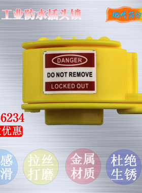 贝迪工业防水插头锁工业插头锁具PC工程塑料LOTO锁BD66234