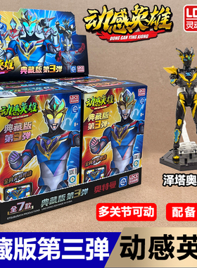 灵动创想奥特曼玩具动感英雄第三弹关节可动人偶手办德凯男孩儿童