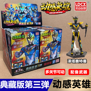 灵动创想奥特曼玩具动感英雄第三弹关节可动人偶手办德凯男孩儿童