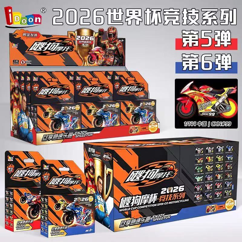 2026飕狗摩托车盲盒指定惯性车