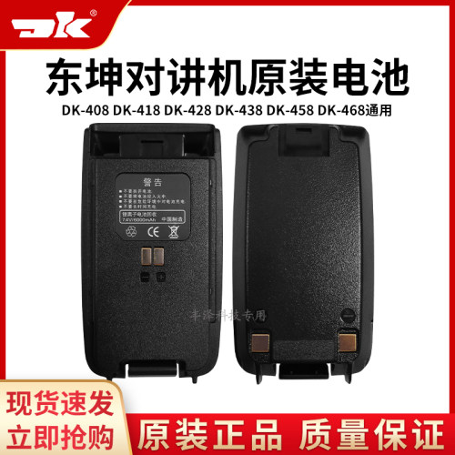 东坤DK408对讲机原装配件锂电池