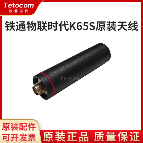 铁通物联时代K65S对讲机配件天线