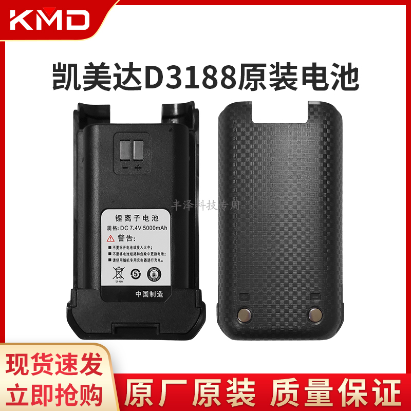 全新正品KMD凯美达D3188对讲机原装配件锂电池手持手台通用高容量