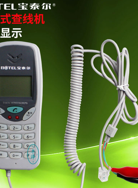 宝泰尔T083来电显示 查线机 查话机 电信铁通网通线路检修用