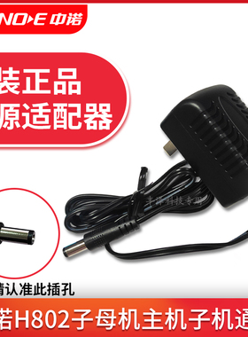 原装正品中诺H802子母电话机无绳主机电源适配器子机充电器通用