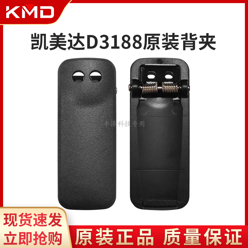 全新正品KMD凯美达D3188对讲机原装配件背夹子腰夹背扣手持机手台