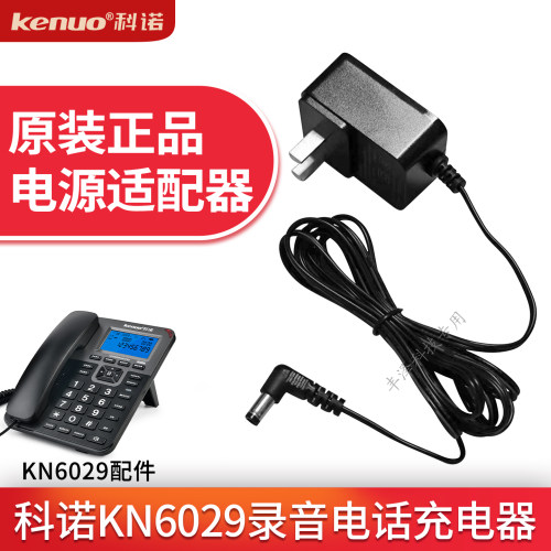 科诺KN6029录音电话机电源适配器