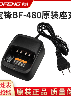 全新正品宝锋BF-480 490 520 530宝峰对讲机配件充电器原装座充
