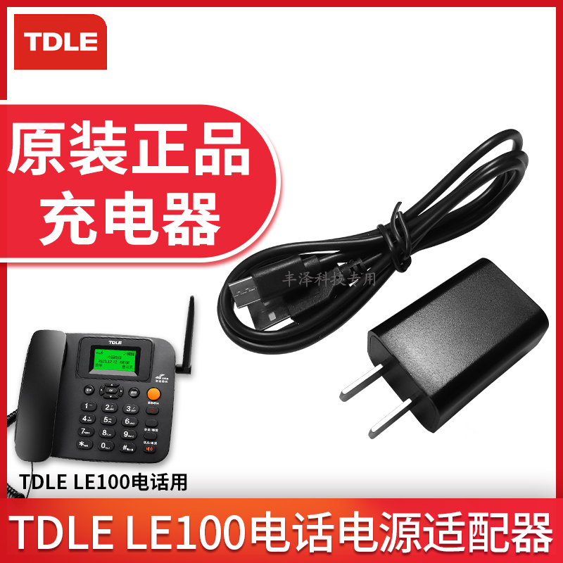TDLE无线录音电话座机电源适配器