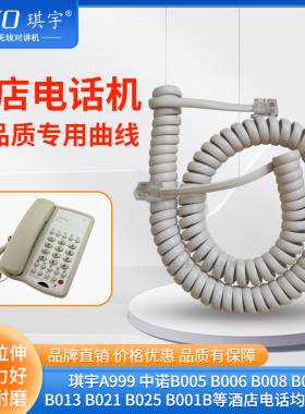 中诺宾馆酒店电话机听筒线B008座机手柄弹簧曲线优质通用4P4C琪宇