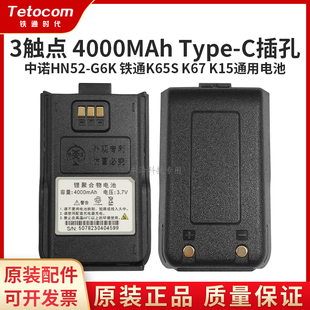Tetocom铁通对讲机K65S K67K15中诺HN52-G6K原装锂电池配件Type-C