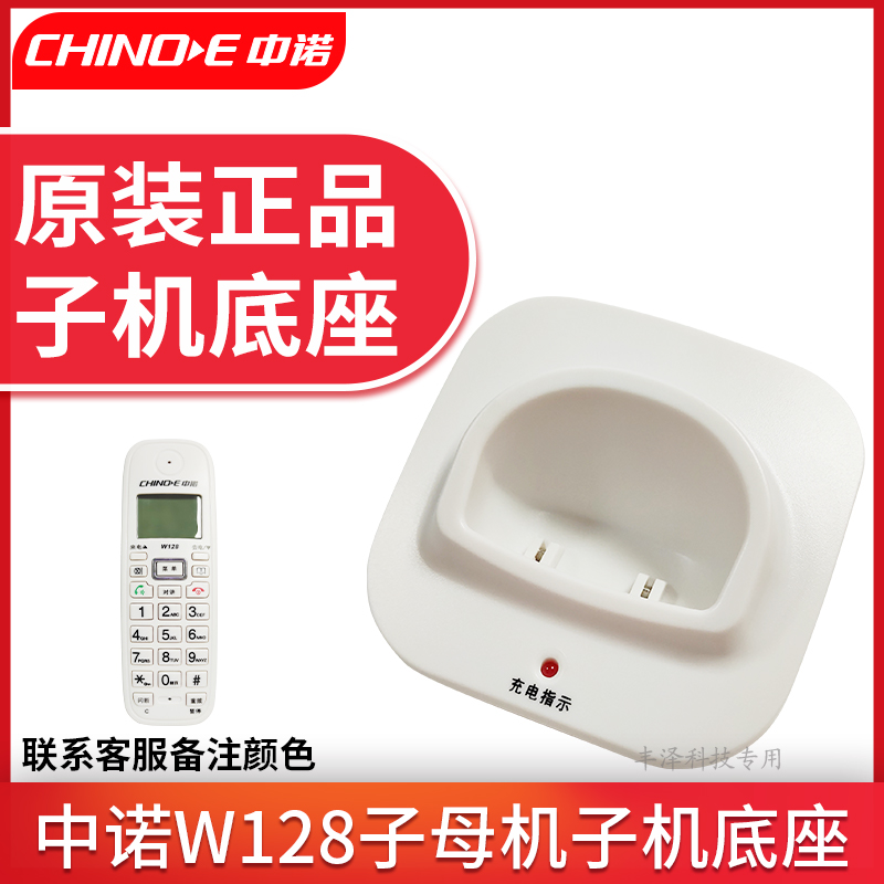 原装正品中诺W128子母电话机无绳子机底座电源适配器充电器配件
