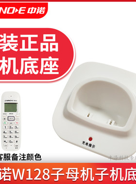 中诺无绳子母机子机充电器底座