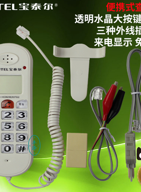 宝泰尔T256来电显示便携式查线机 查话机 电信联通铁通三种插用头