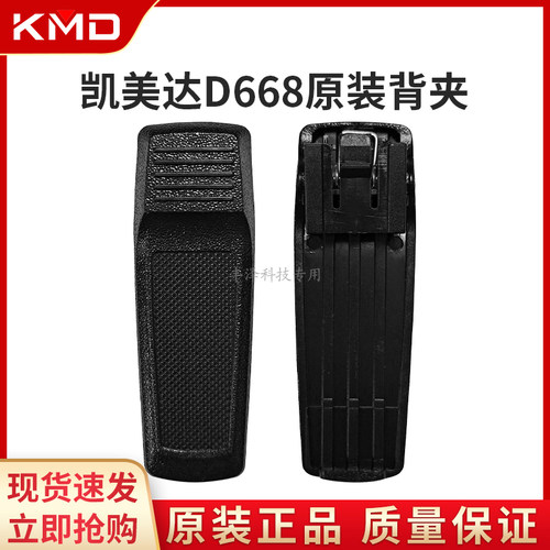 凯美达D668对讲机原装配件背夹