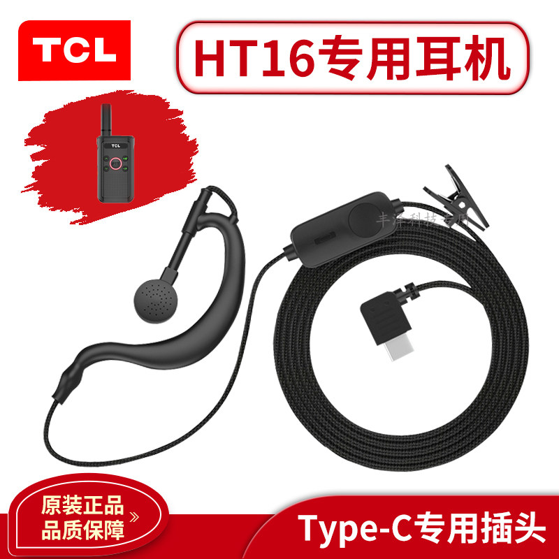 TCL HT16对讲机专用耳机耳挂式有线通用型耳麦高档配件Type-C接口