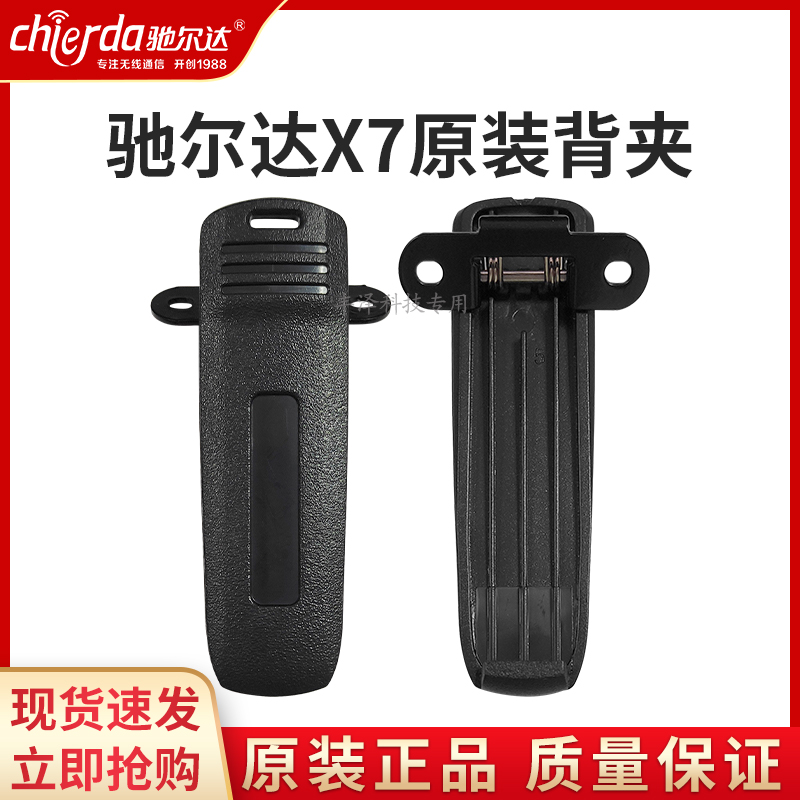 驰尔达CD-X7X8配件原装背夹腰扣