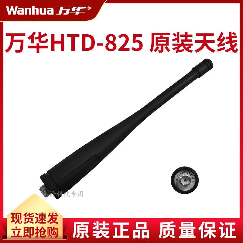 万华HTD825对讲机天线原装配件正品适用专属通用