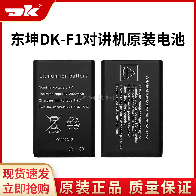 东坤对讲机锂电池原装配件聚合物