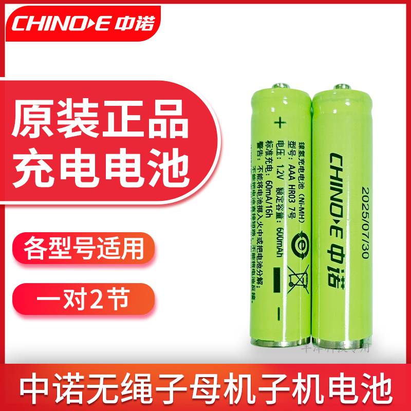 原装正品中诺无绳电话机7号AAA充电电池无线子母机子机1.2V600mAh