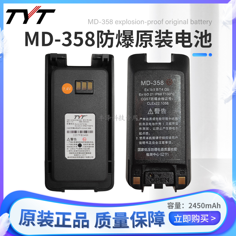 原装TYT特易通MD358数字防爆对讲机IP67防水正品配件高容量锂电池