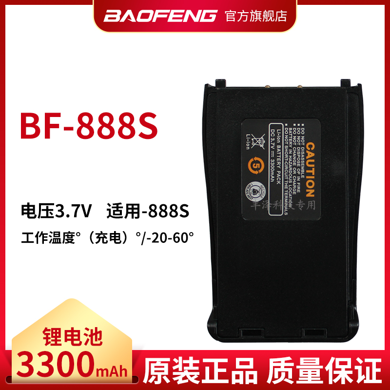 宝锋对讲机电池BF-888S 777S 666S宝峰3300mAh锂电池通用配件