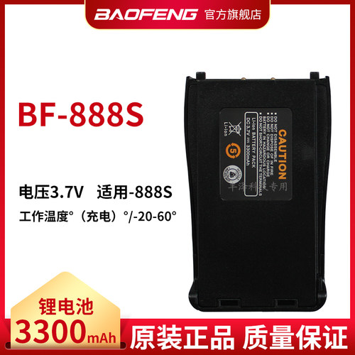 宝锋对讲机电池BF-888S777S666S